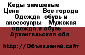 Кеды замшевые Vans › Цена ­ 4 000 - Все города Одежда, обувь и аксессуары » Мужская одежда и обувь   . Архангельская обл.